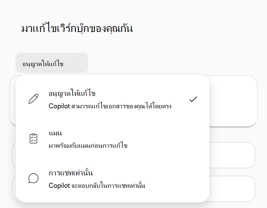 สกรีนช็อตของเมนูตัวเลือกโหมด Copilot ใน Excel