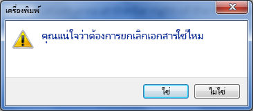ยืนยันว่าคุณต้องการยกเลิกการพิมพ์