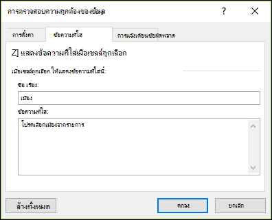 ตัวเลือกข้อความแนะนำการป้อนข้อมูลการตรวจสอบความถูกต้องของข้อมูล