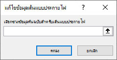 ใส่ช่วงข้อมูลต้นฉบับในกล่องโต้ตอบ แก้ไขข้อมูลเส้นแบบประกายไฟ