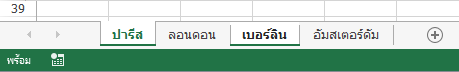 คลิกแท็บ ปารีสและเบอร์ลิน แล้ว
