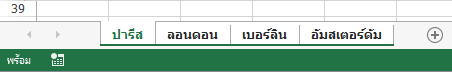 เลือกแผ่นงานทั้งหมดแล้ว