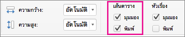 บนแท็บ เค้าโครงหน้ากระดาษ ภายใต้ เส้นตาราง ให้เลือก พิมพ์