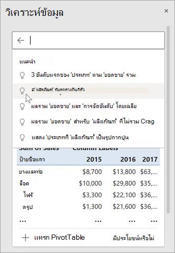 วิเคราะห์ข้อมูลใน Excel จะให้คําถามที่แนะนําตามการวิเคราะห์ข้อมูลของคุณ