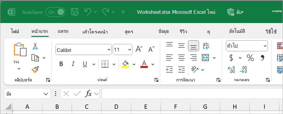 ไฟล์ Excel ใหม่