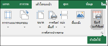 ตัวเปิดใช้กล่องโต้ตอบตั้งค่าหน้ากระดาษ