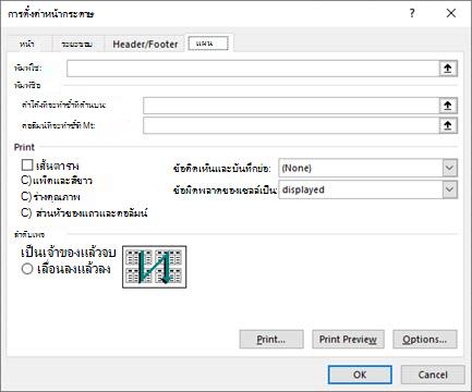 ตัวเลือกแท็บ แผ่นงานการตั้งค่าหน้ากระดาษ ของ Excel