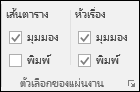 เค้าโครงหน้า > กระดาษ ตัวเลือกแผ่น > งาน พิมพ์หัวเรื่อง