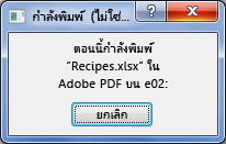 กล่องโต้ตอบ การพิมพ์ จะปรากฏขึ้นเมื่อคุณส่งเอกสารไปยังเครื่องพิมพ์