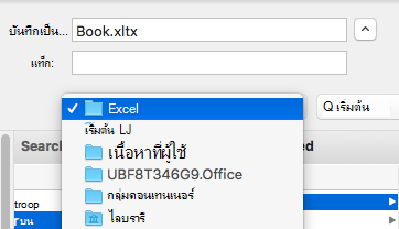 รูปแสดงกล่องโต้ตอบ บันทึกเป็น