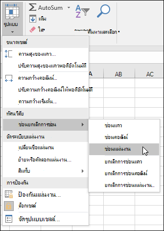 ซ่อนหรือยกเลิกการซ่อนเวิร์กชีตจากหน้าแรก > เซลล์ > จัดรูปแบบ > VIsibility > Hide & Unhide
