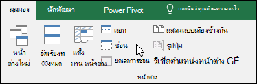 ซ่อนหรือแสดงเวิร์กบุ๊กจาก ดู>การซ่อน/ยกเลิกการซ่อน Windows >