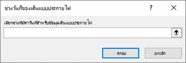 เลือกช่วงที่มีค่าวันที่สําหรับข้อมูลเส้นแบบประกายไฟในกล่องโต้ตอบ ช่วงวันที่ของเส้นแบบประกายไฟ