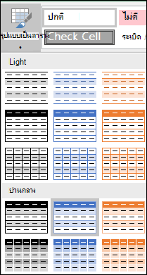 การเลือกส่วนแกลเลอรีสไตล์ของ Excel สำหรับจัดรูปแบบเป็นตาราง