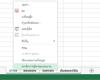 บนเมนูที่ปรากฏเมื่อคลิกขวา ได้เลือก ยกเลิกการจัดกลุ่มแผ่นงาน แล้ว