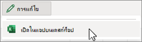 สกรีนช็อตของแอป เปิด Excel บนเดสก์ท็อป