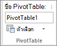 ตัวเลือก PivotTable บน Ribbon