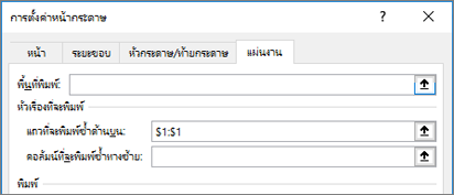 แท็บ แผ่นงาน ในกล่องโต้ตอบ ตั้งค่าหน้ากระดาษ