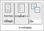 คําสั่ง Ribbon ในกลุ่ม แสดง