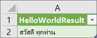 ผลลัพธ์ของ HelloWorld ในเวิร์กชีต