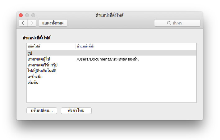 สกรีนช็อตของแผงการกําหนดลักษณะตําแหน่งที่ตั้งไฟล์จาก Microsoft Word