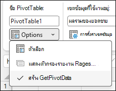 สกรีนช็อตของเมนูตัวเลือก PivotTable ของ Excel ส่วนบนสุดจะแสดงชื่อ PivotTable: PivotTable1 ด้านล่าง เมนูดรอปดาวน์ที่มีป้ายชื่อ ตัวเลือก ถูกขยาย แสดงสามรายการ: ตัวเลือก แสดงหน้าตัวกรองรายงานสีเทา... และตัวเลือกที่เลือก สร้าง GetPivotData