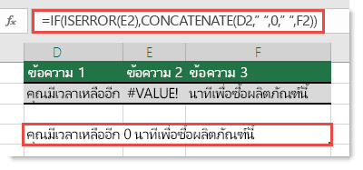 ฟังก์ชัน IF และ ISERROR ถูกใช้เป็นวิธีแก้ไขปัญหาชั่วคราวเพื่อให้ความสนใจกับสตริงที่มีข้อผิดพลาด #VALUE!