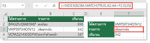 ใช้ INDEX และ MATCH เพื่อค้นหาค่าที่มีอักขระมากกว่า 255 ตัว