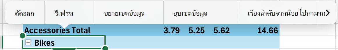 ขยายหรือยุบเขตข้อมูล PivotTable บน iPad ผ่านเมนูบริบท