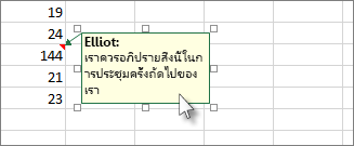 คลิกที่ขอบของกล่องข้อคิดเห็นเพื่อเคลื่อนย้ายหรือปรับขนาด