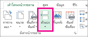 คลิก ตัวแบ่ง บนแท็บ เค้าโครงหน้ากระดาษ