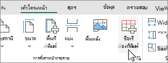 บนแท็บ เค้าโครงหน้ากระดาษ ให้คลิก พิมพ์ชื่อเรื่อง