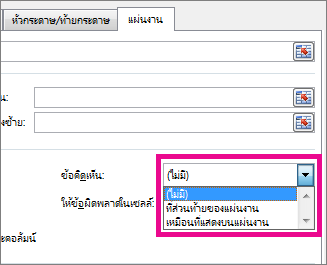 บนแท็บ แผ่นงาน ให้เลือกตัวเลือกใดตัวเลือกหนึ่งภายใต้ ข้อคิดเห็น