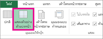 คลิก แสดงตัวอย่างตัวแบ่งหน้า บนแท็บ มุมมอง