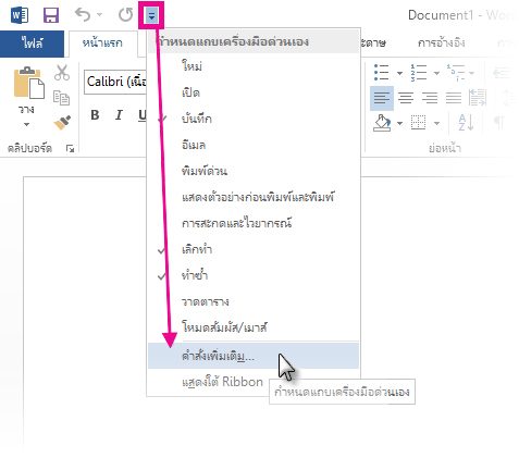 กำหนดแถบเครื่องมือด่วนด้วยตัวเองโดยการคลิก คำสั่งเพิ่มเติม