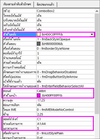 การตั้งค่าคุณสมบัติสำหรับกล่องคำสั่งผสม ActiveX