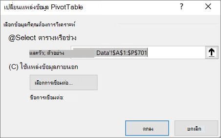 สกรีนช็อตที่แสดงกล่องโต้ตอบ เปลี่ยนแหล่งข้อมูล PivotTable