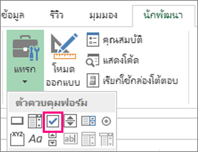 ตัวควบคุมกล่องกาเครื่องหมายบน Ribbon