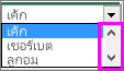 แถบเลื่อนจะปรากฏขึ้น