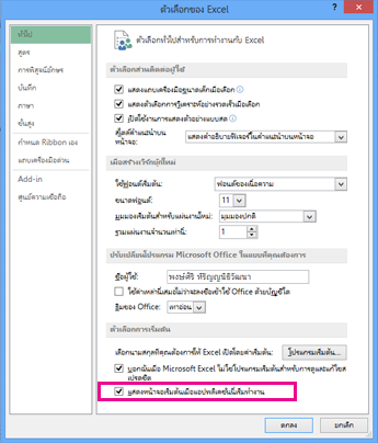 ตัวเลือกเริ่มต้นในกล่องโต้ตอบตัวเลือกของ Excel