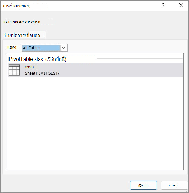แท็บ ตาราง ในกล่องโต้ตอบ การเชื่อมต่อที่มีอยู่