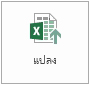 ปุ่มแปลง