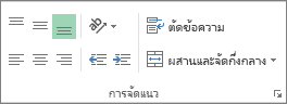 กลุ่ม การจัดแนว บนแท็บ หน้าแรก