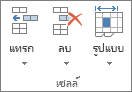 กลุ่ม เซลล์ บนแท็บ หน้าแรก