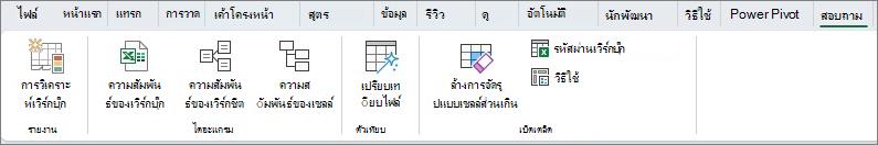 แท็บ Inquire ใน Excel