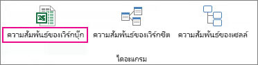 คำสั่ง Workbook Relationship
