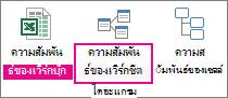 คำสั่ง ความสัมพันธ์ ของเวิร์กชีต