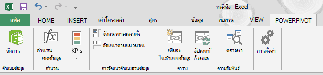 แท็บ PowerPivot ใน Ribbon
