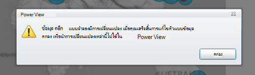 คำเตือนระบุว่าตัวแบบข้อมูลได้เปลี่ยนแปลงแล้ว