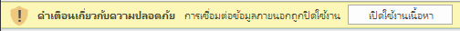 คำเตือนการเชื่อมต่อข้อมูลภายนอกใน Excel
